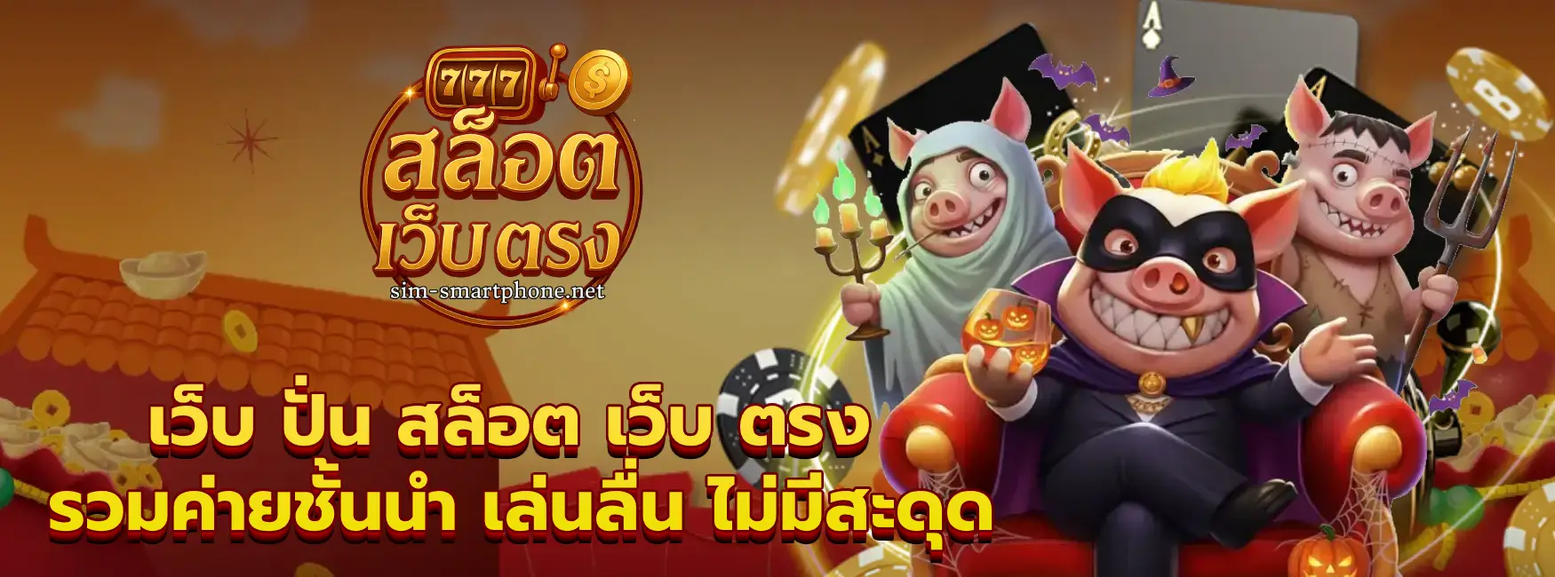 เว็บ ปั่น สล็อต เว็บ ตรง
